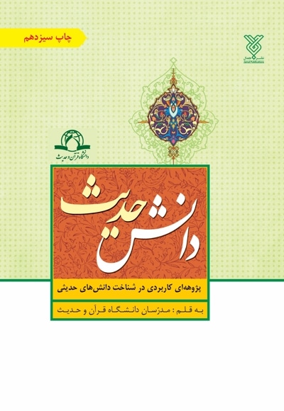 دانش حدیث